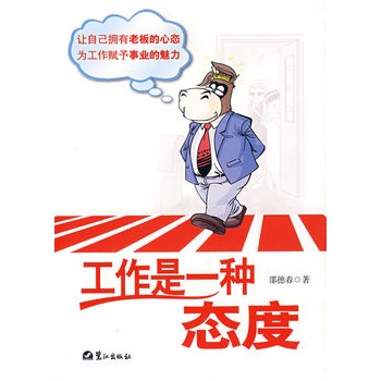工作是一种态度