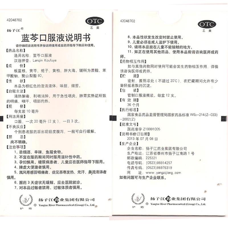 扬子江 蓝芩口服液12支/盒 成人儿童急性咽炎咽痛咽干灼热喉咙肿痛