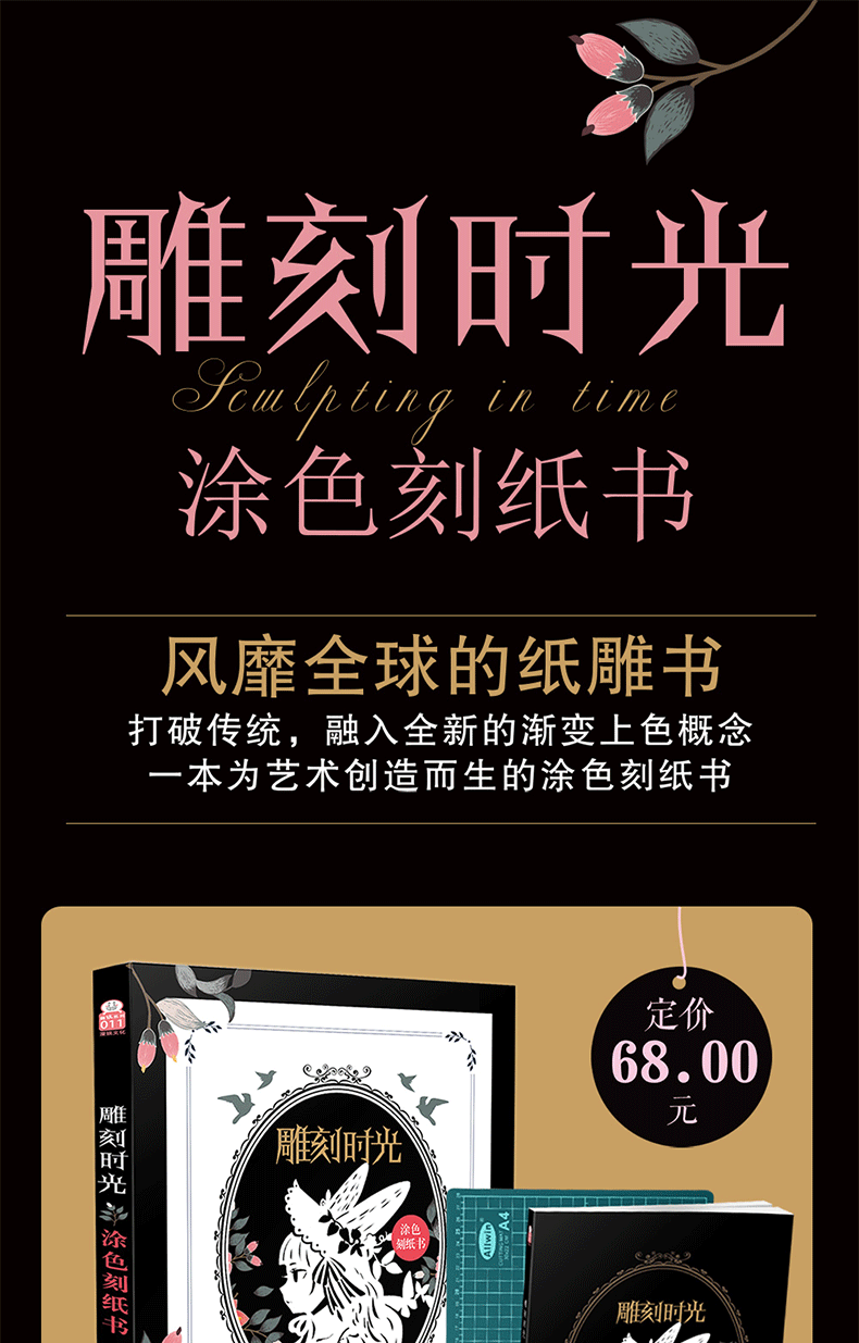 现货正版雕刻时光书diy涂色刻纸书打破传统融入特上色概念跟此刻花开