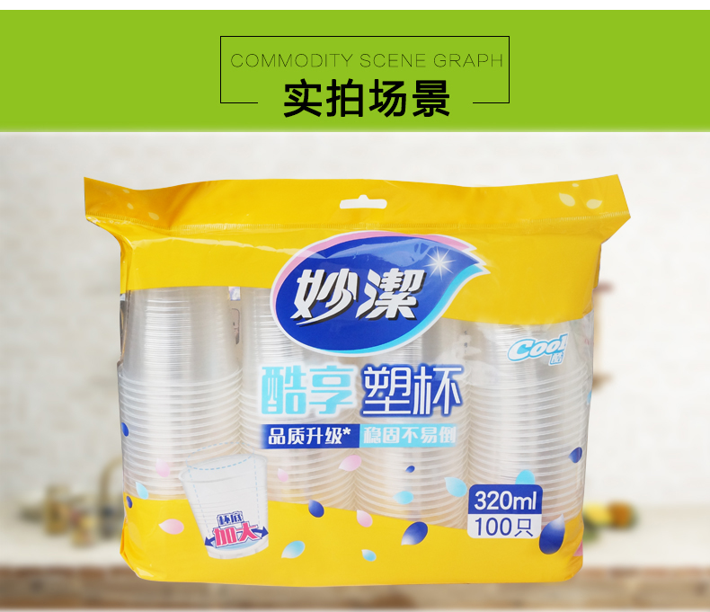 妙洁(miaojie) 一次性杯子 塑料水杯 大号320ml 塑杯增厚不漏安全防烫