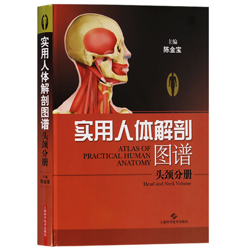 陳金寶主編精裝16開本醫學書籍頭頸人體解剖學圖譜 上海科學技術出版