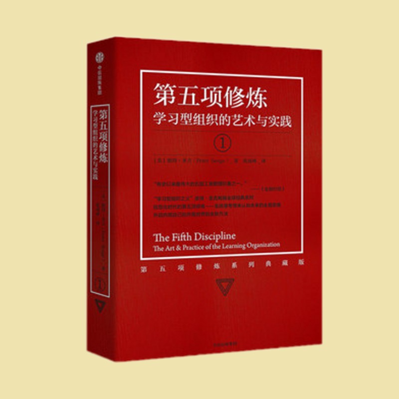 第五项修炼(系列珍藏版):学习型组织的艺术与实践