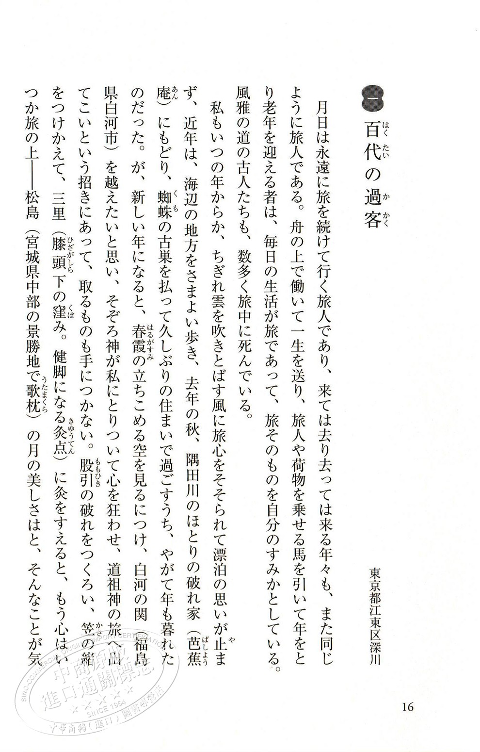 松尾芭蕉奥州小道一茶名句集读日本古典文学系列奥州细道日文原版おくのほそ道 摘要书评试读 京东图书