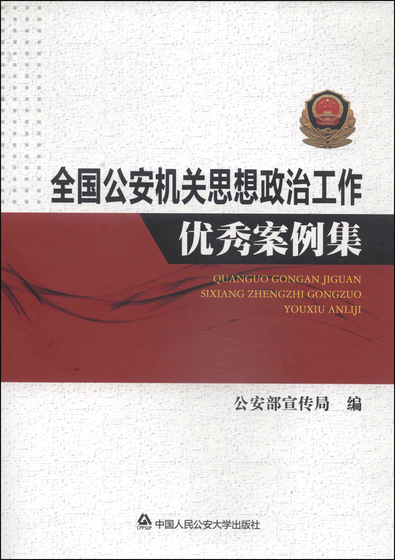 全国公安机关思想政治工作优秀案例集