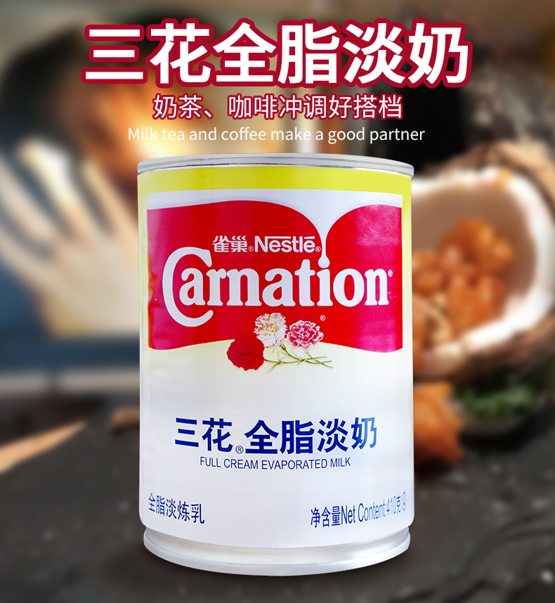 雀巢三花全脂淡奶 淡炼乳炼奶 咖啡奶茶甜点蛋糕烘焙原料410g原装