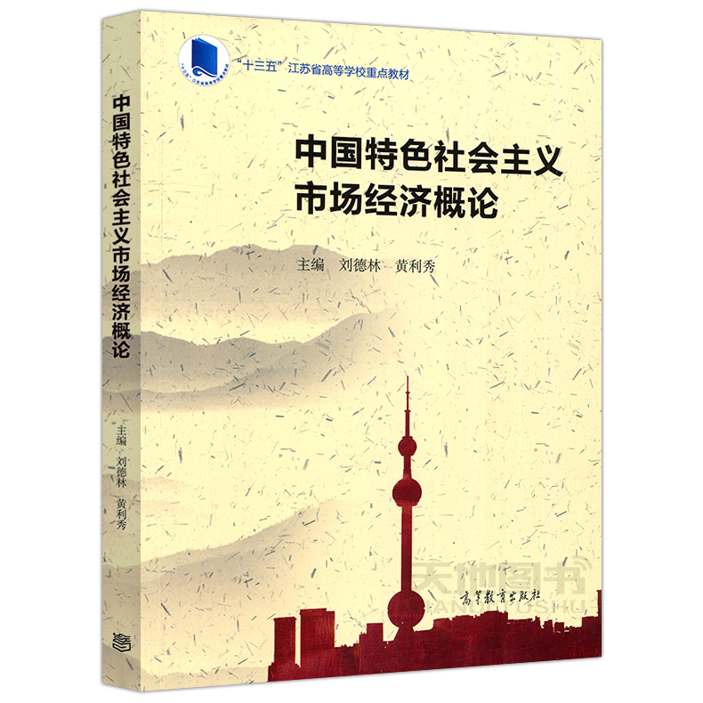 包邮中国特色社会主义市场经济概论刘德林黄利秀十三五江苏省高等学校重点教材高等教育出版社 摘要书评试读 京东图书