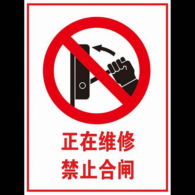 正在维修禁止合闸设备维修中禁止启动配电柜下严禁堆放安全标牌标贴有