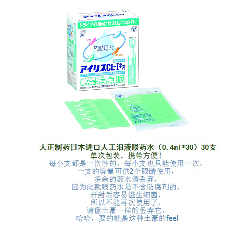 (日本直郵) 大正製藥(TAISHO)眼藥水滴眼液 人工淚液CL-I NEO 0.4mLx30枚