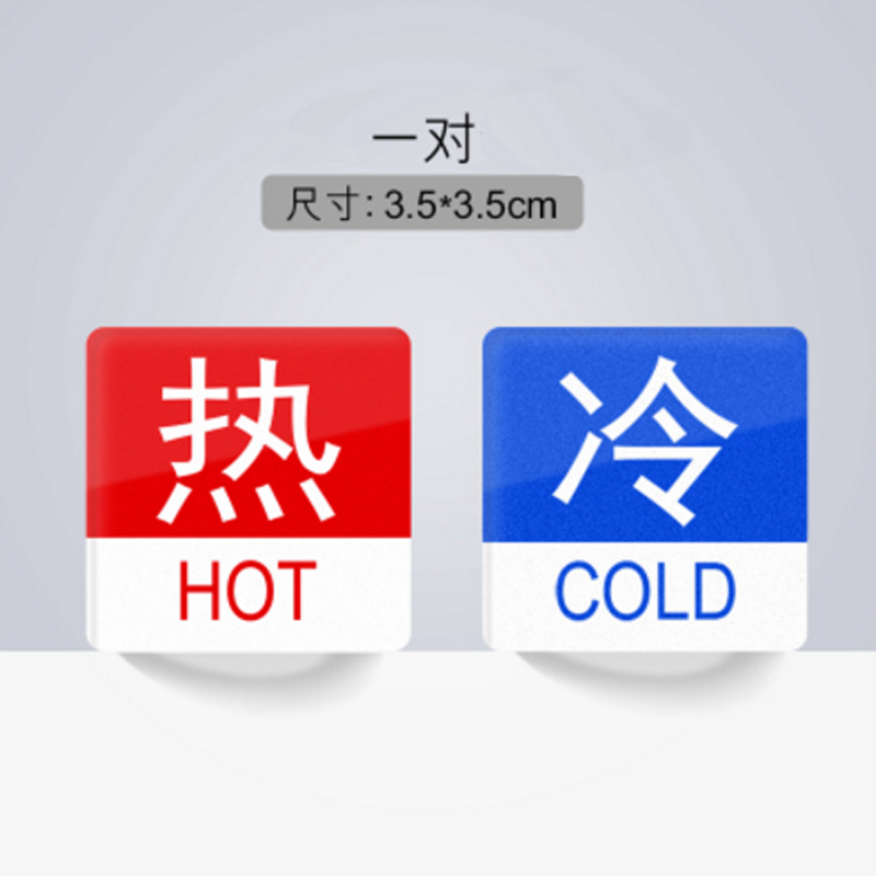 博金来牌亚克力冷热标签贴酒店冷热水标识贴节约用水标牌小心烫伤标贴