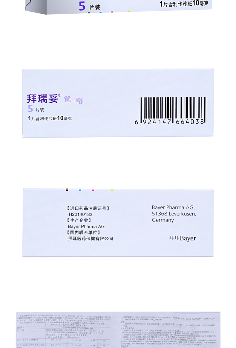 拜瑞妥 利伐沙班片 10mg*5片 用于静脉血栓 肺栓塞 降低卒中和全身性
