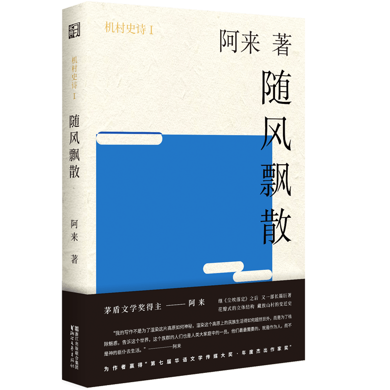 旗舰正品 机村史诗六部曲系列 随风飘飘阿来著机村六重奏尘埃落定茅盾文学奖作者现当代文学长篇小说 摘要书评试读 京东图书