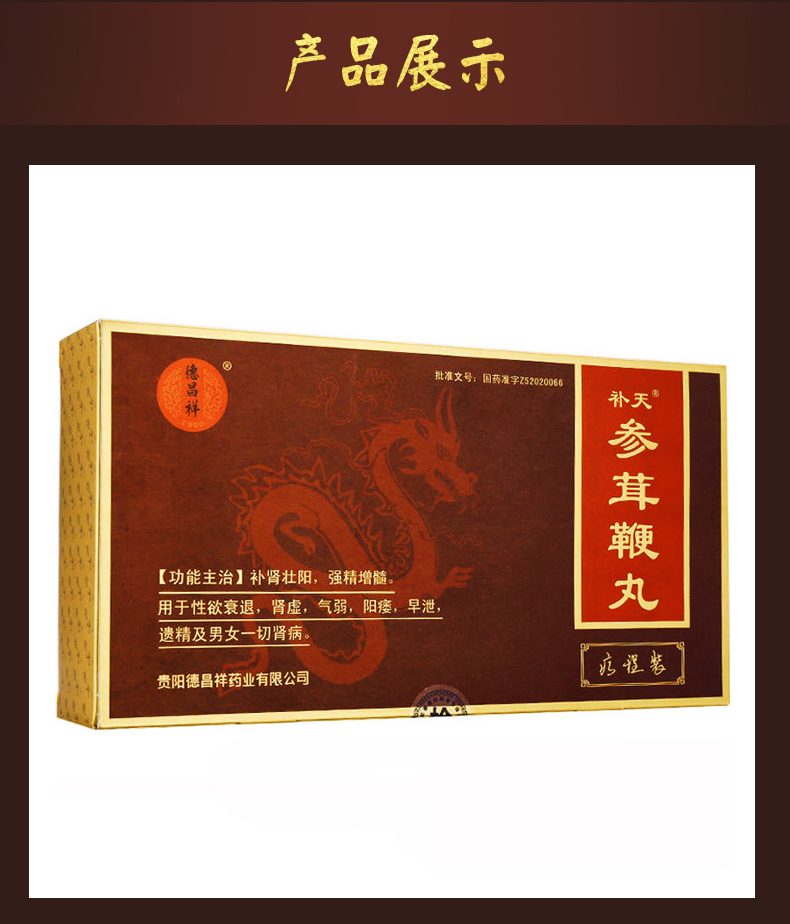 参茸鞭丸198一盒图片