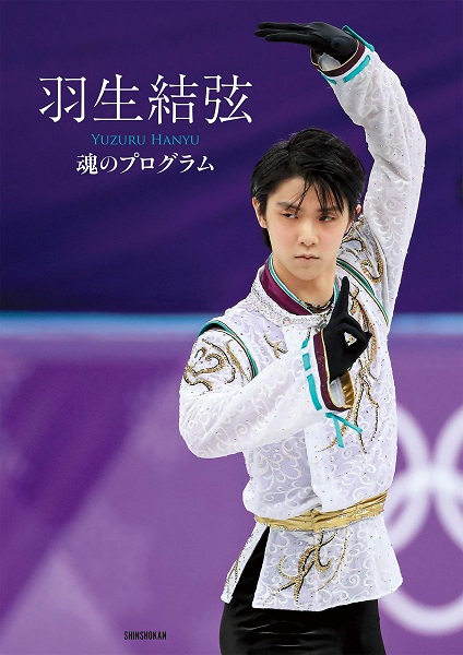 羽生结弦魂的program 魂之节目日文原版羽生結弦魂のプログラム柚子 摘要书评试读 京东图书