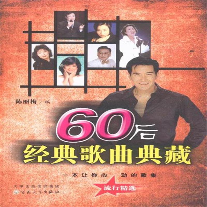 60後500首經典歌曲