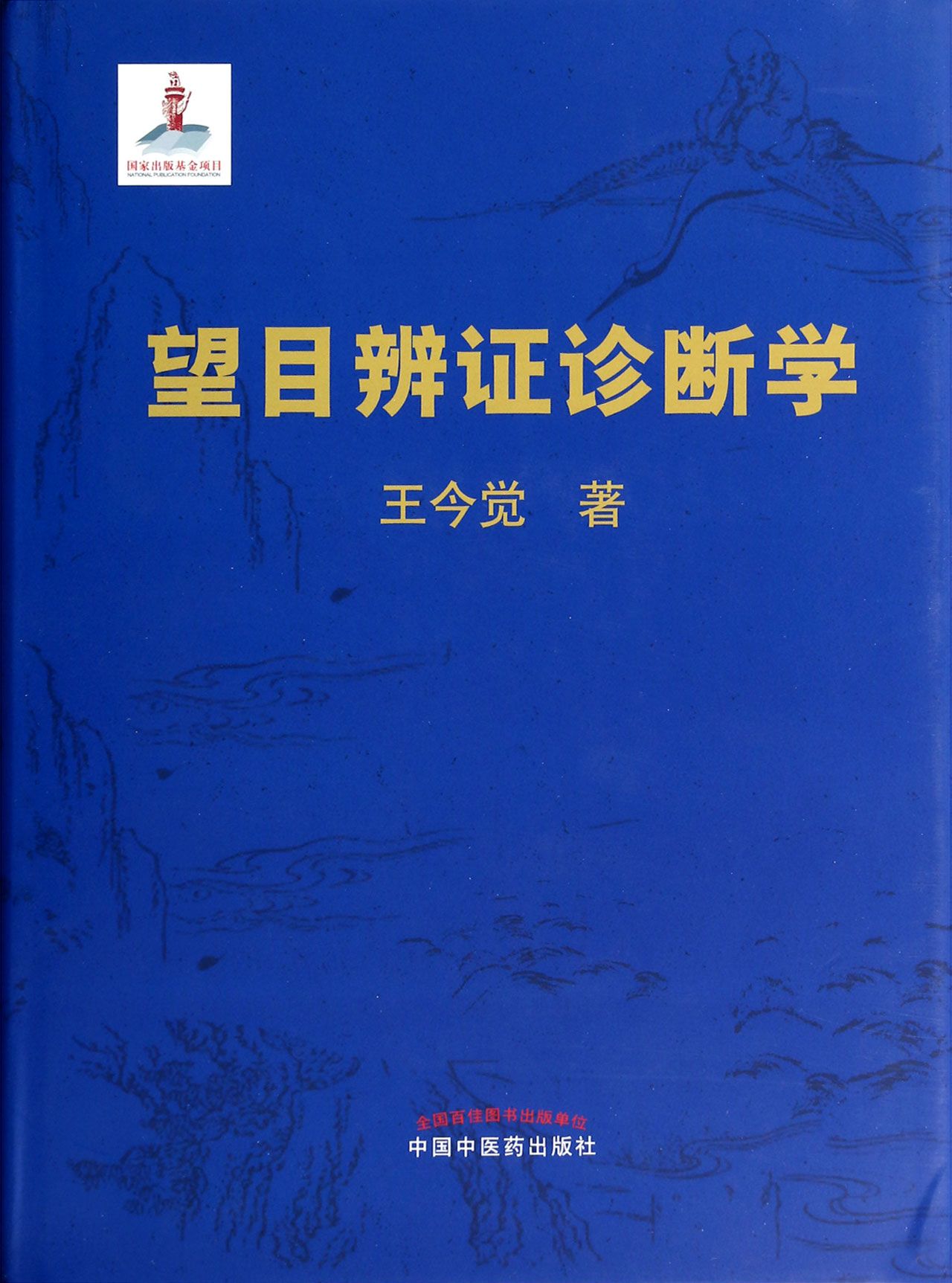 《望目辨证诊断学(精)》王今觉【摘要 书评 试读】- 京东图书