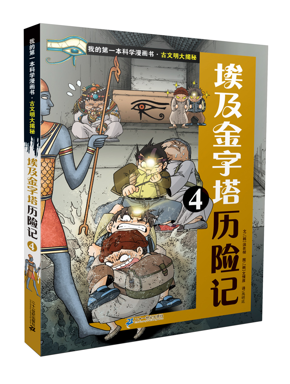 我的第一本科学漫画书古文明大揭秘6埃及金字塔历险记4