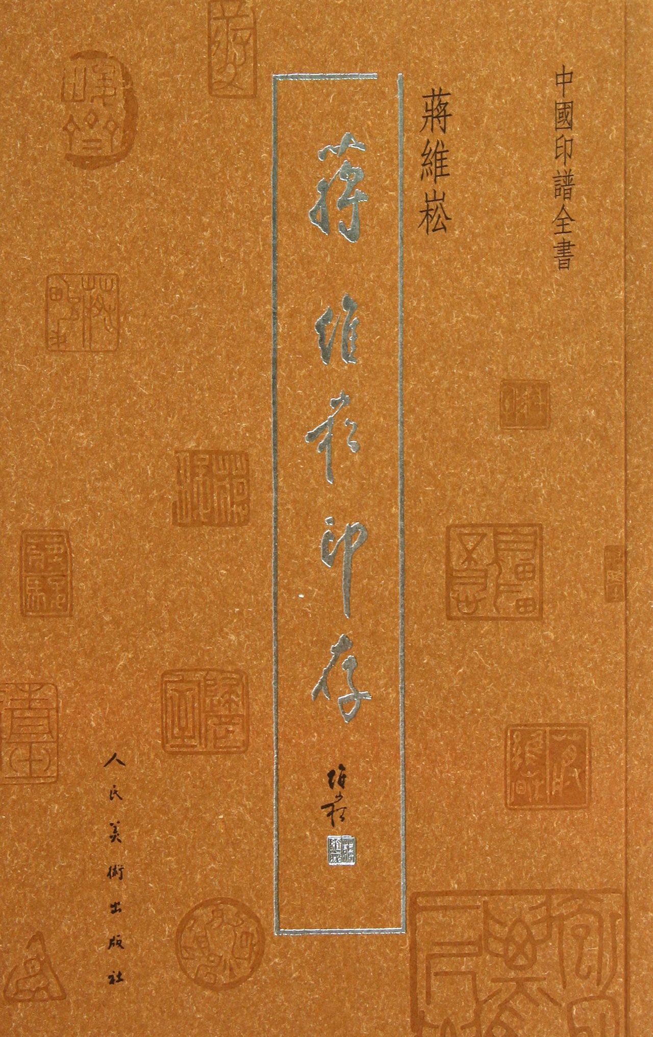 蒋维崧印存/中国印谱全书