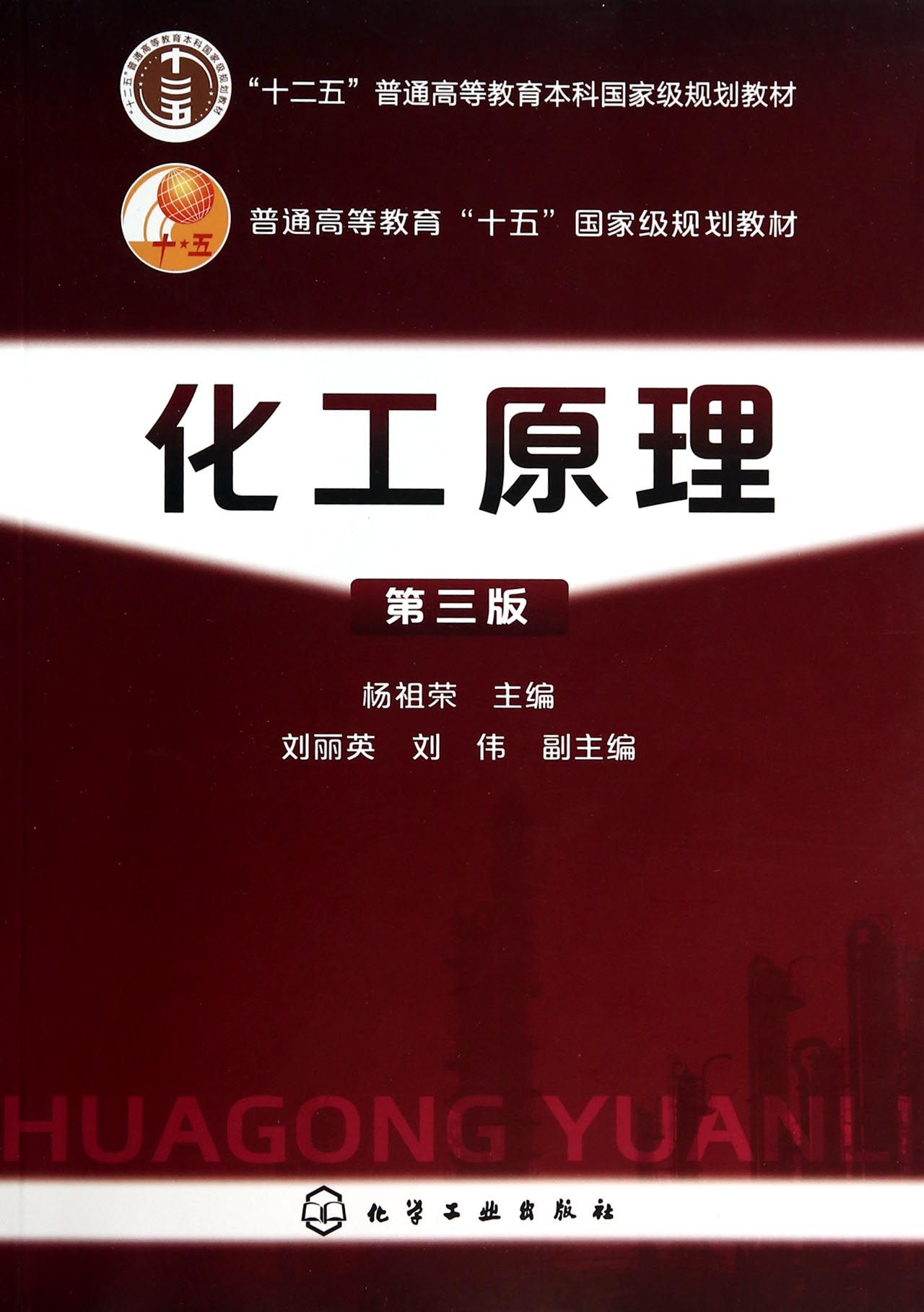 化工原理(第3版十二五普通高等教育本科国家级规划教材)