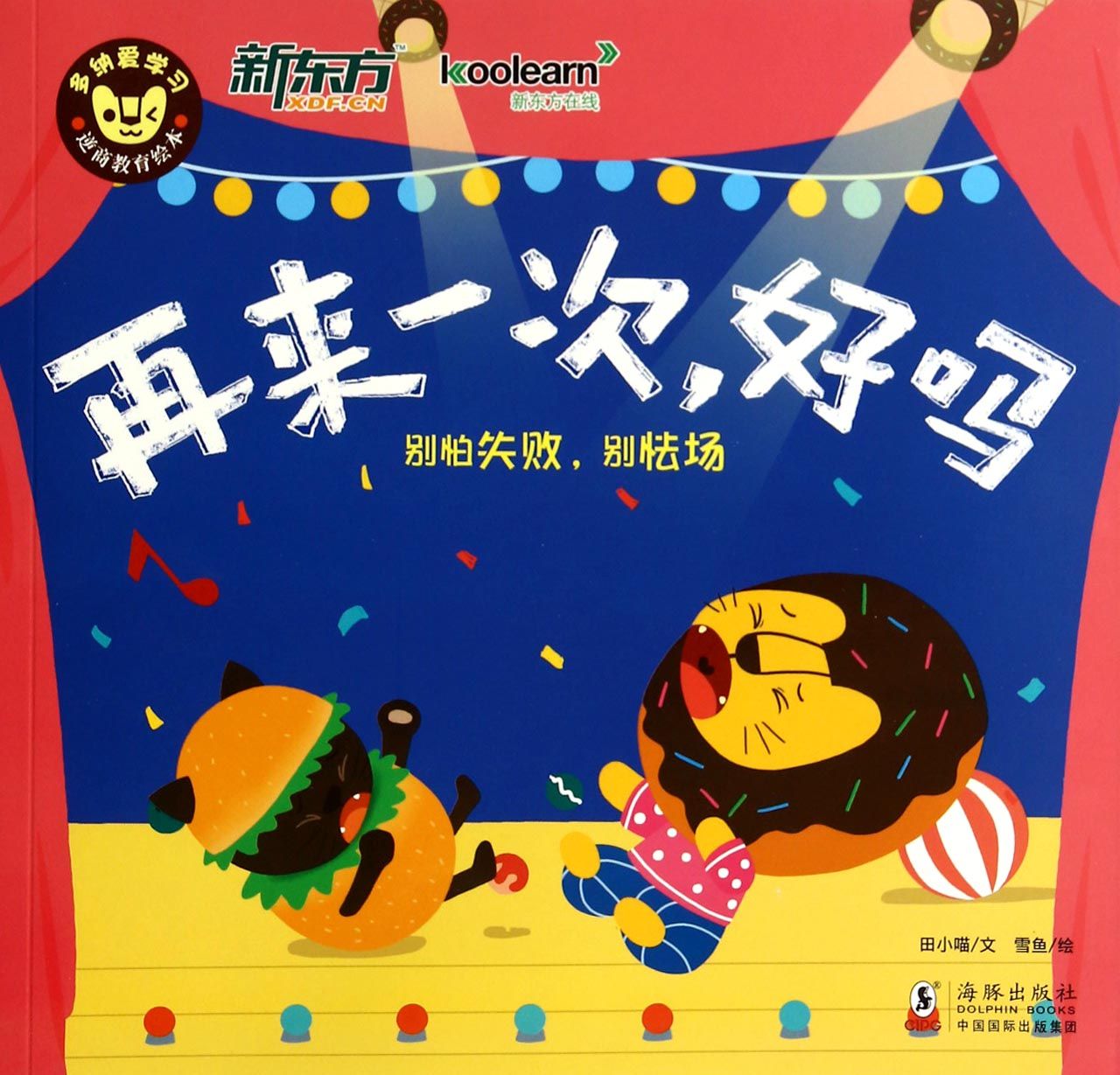 再来一次.好吗-多纳爱学习逆商教育绘本