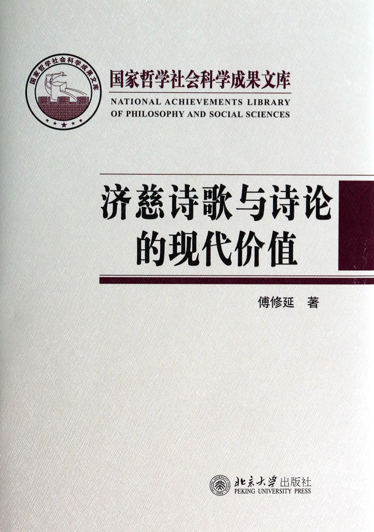 济慈诗歌与诗论的现代价值(精)