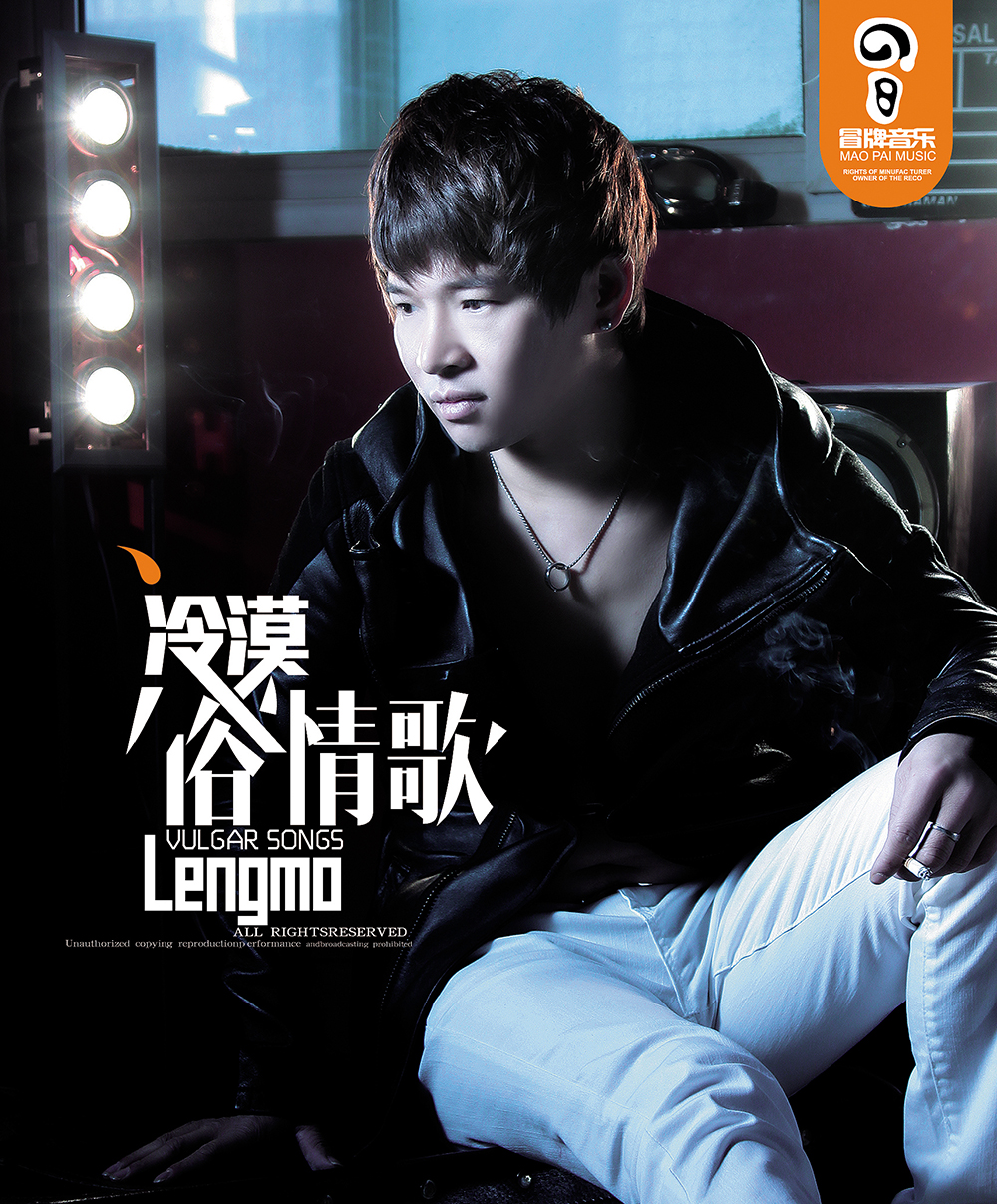 《情在醉歌在飞》 cd1 冷漠《一生的信仰》