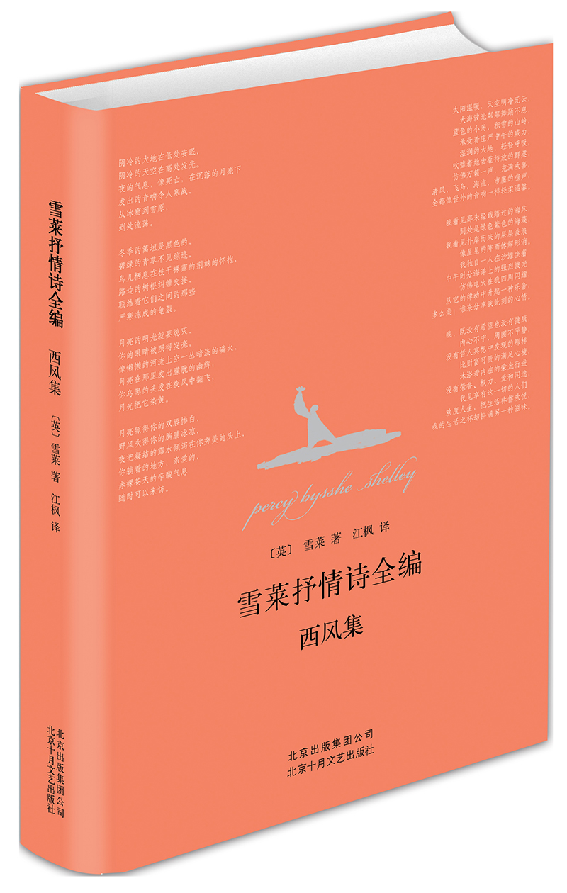 雪莱抒情诗全编:西风集