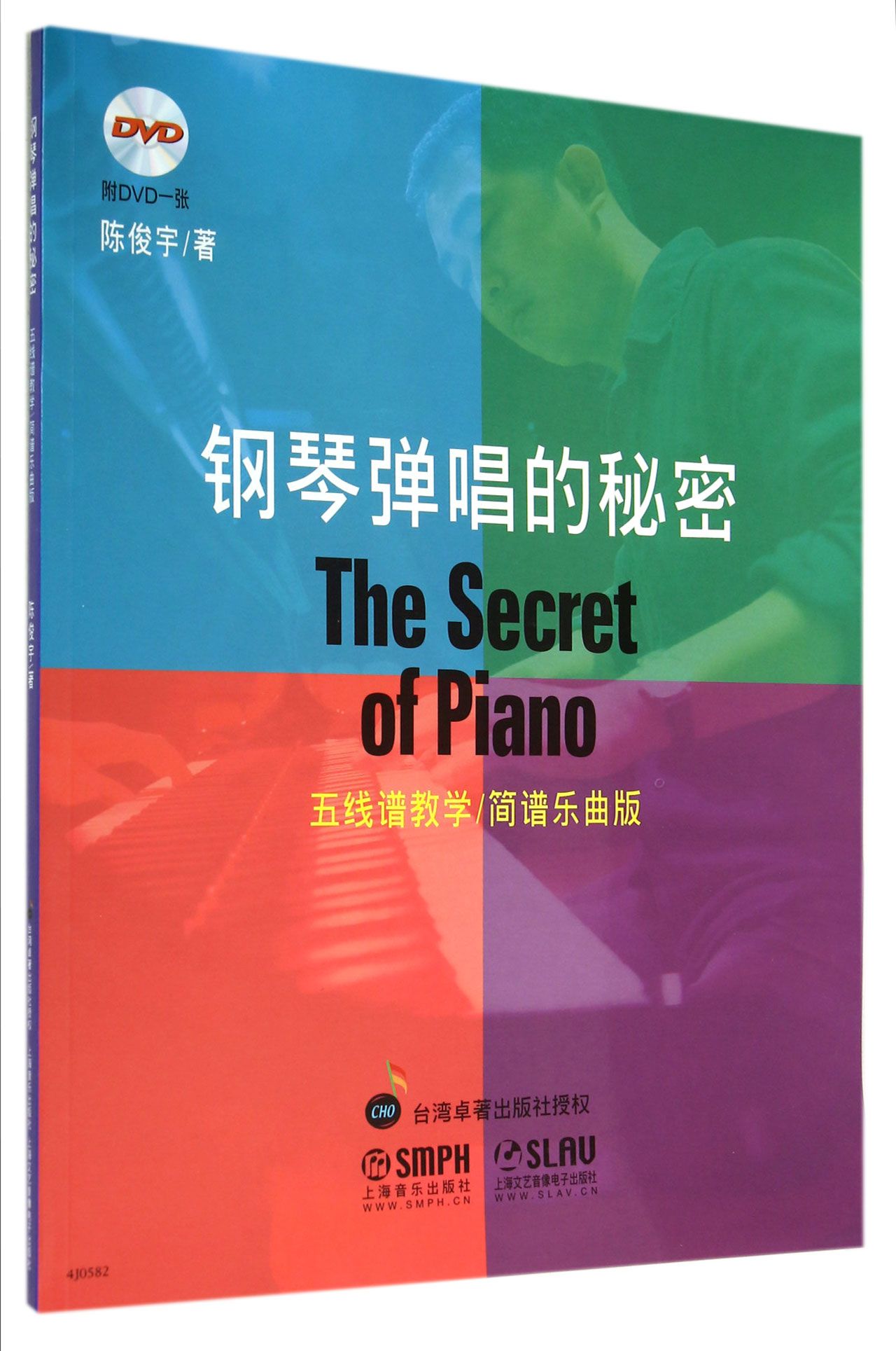 钢琴弹唱的秘密(附光盘五线谱教学简谱乐曲版)
