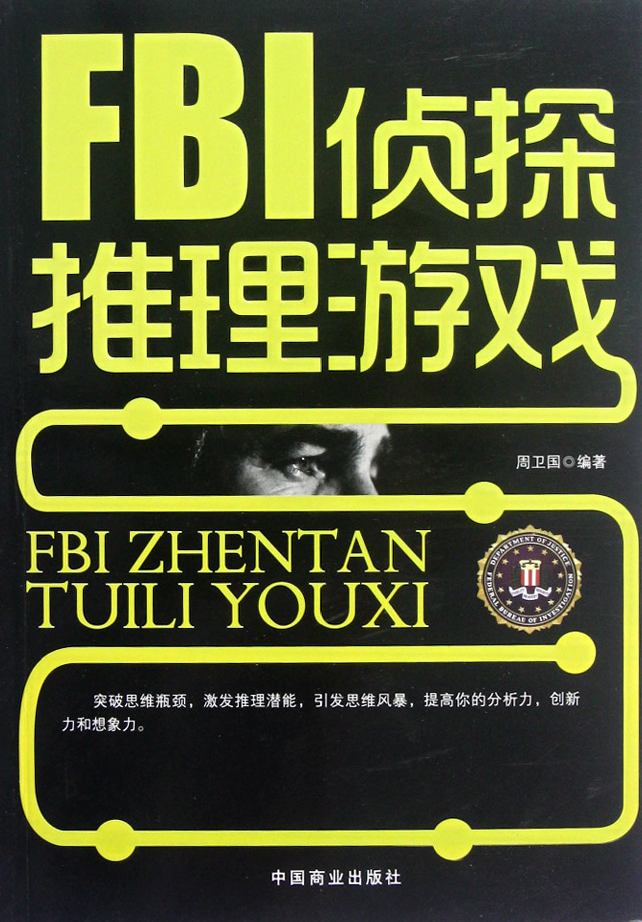 fbi 侦探推理游戏 周卫国 9787504478290