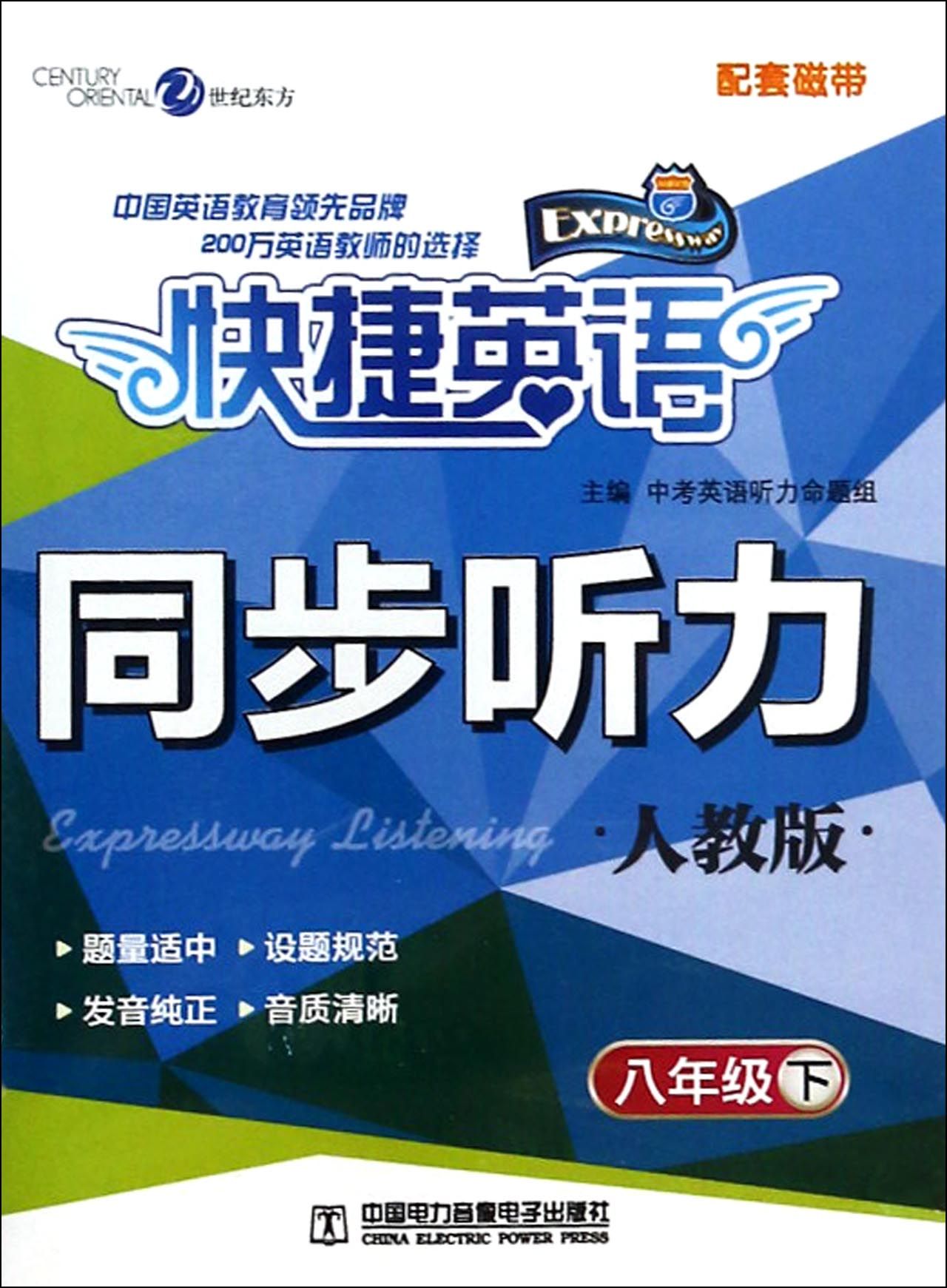 同步聽力 8下人教版>2盒裝(磁帶)/快捷英語