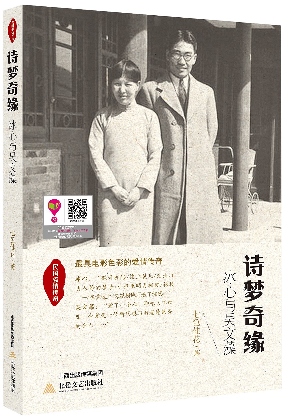 诗梦奇缘:冰心与吴文藻