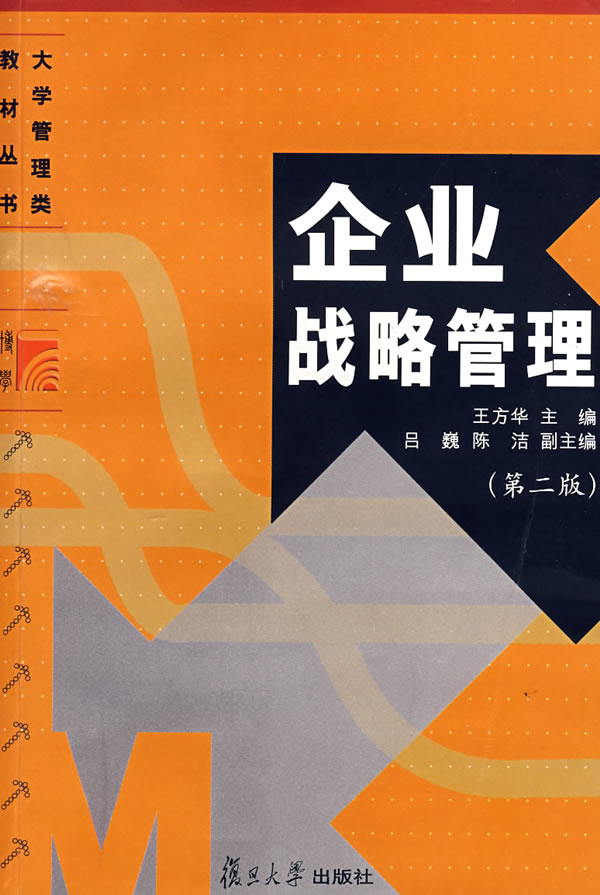 企业战略管理(第二版)