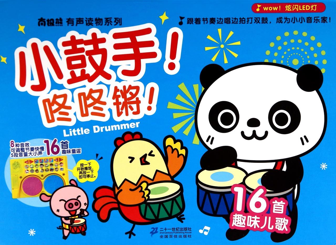 小鼓手咚咚锵(精)/南极熊有声读物系列