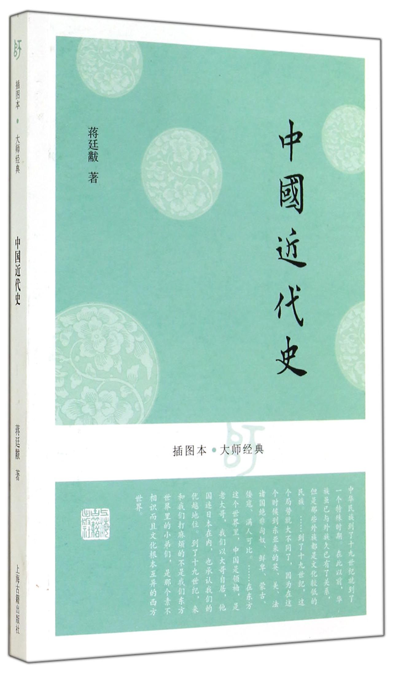 《中國近代史/插圖本大師經典》蔣廷黻【摘要 書評 試讀】- 京東圖書