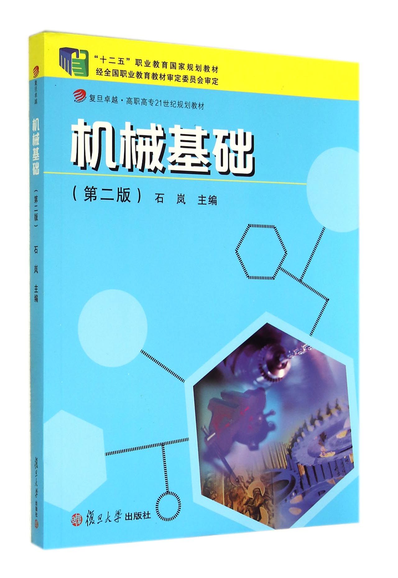 機械基礎(第2版復旦卓越高職高專21世紀規劃教材)