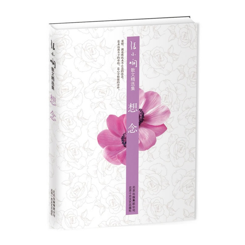 想念(张小娴散文精选集)(精)