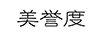 美誉度（Meiyudu）