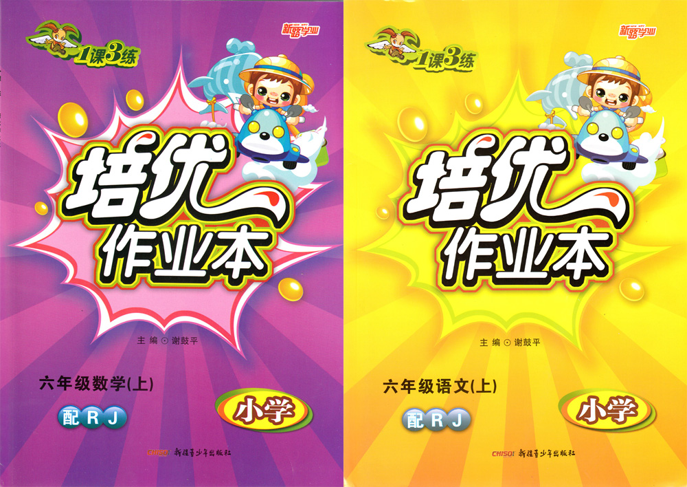 小学生1课3练培优作业本六年级数学下册西师大版答案