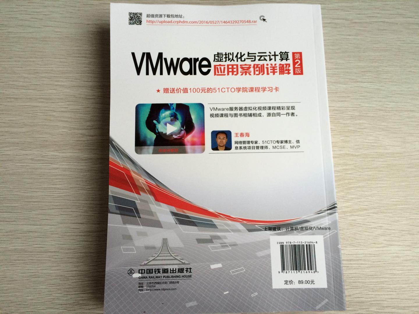 2016年6月中国铁道出版社最新出版的，以“现代最新版本”VMware Workstation 12 & VMware vSphere 6.x为蓝本的虚拟化入门经典好书。尤其适合对VMware虚拟机技术及数据中心VMware虚拟化平台部署感兴趣的读者阅读。
