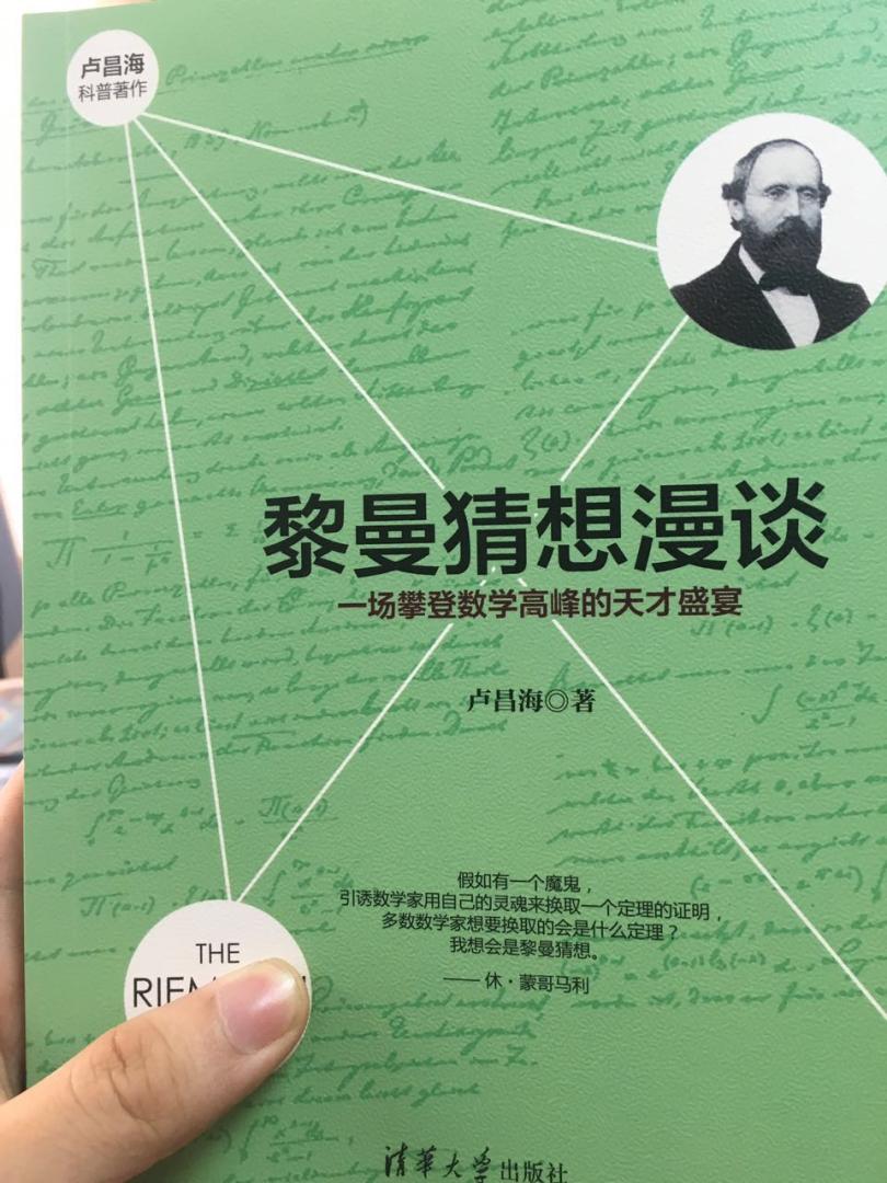 书中还有那个没事就喜欢对年轻人说“你的那个定理我几十年前就证明了”的挪威怪客Selberg，还有在垂暮之年仍能震惊数学界的Levinson。书中还有很多数学家的贡献，读者可以自己去看。还有那位成名之后不惧公开失败的法国老头Connes。悲剧英雄比比皆是，未来必定还有很多。但正是他们的勇气，给予了数学一份别样的光辉。