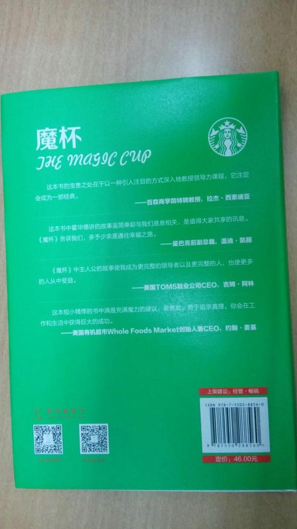 用一种小说或虚构的故事、情节来讲述一个商业传奇，用最通俗易懂的语言来传达一种当代企业所应该具有的精神与情怀，我想，这是《 魔杯：星巴克前总裁的团队再造课 》这本书最具引人入胜的地方之一，星巴克前总裁 霍华德· 毕哈 在此书中，不仅是在向企业传达一种企业理念，更是在向读者传达他的一种价值观。每一个企业或许在其成长之路上都会遇到诸多危机和挑战，如何面对这些危机，如何迎接这些挑战，如何在危机与挑战之中稳定企业的凝聚力，如何在震荡与萧条中安慰员工的心理，我想， 霍华德· 毕哈 在其虚构的这个故事中已经隐隐约约的向读者传达了出来。书中，那个神奇的杯子，其言外之寓意不仅是指个人的生命之杯，从某种意义上说，更是指一种企业理念和精神。当这个杯子装满了那些正能量的东西之时，那么，也就是企业走向繁荣与辉煌之际。 霍华德· 毕哈 不愧是一个睿智的领导者，其博大的思想，不仅值得企业家学习，也值得那些想在事业上有所成就的人去借鉴。