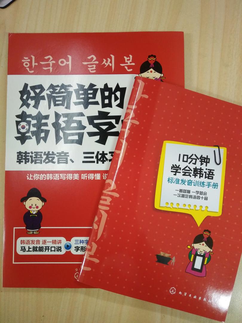 很别致的一本韩语手写习字帖,书背做的很有意思，和一般的字帖不一样。包装非常漂亮。里边有三种字体，好多场合都能用，而且细致地画出了笔顺，还有小tips。每一章的内容都有单独对应的二维码扫描音频，听起来非常方便，又能听有能写真好。赠送的韩语发音训练手册，每个发音都有详细的讲解和练习。