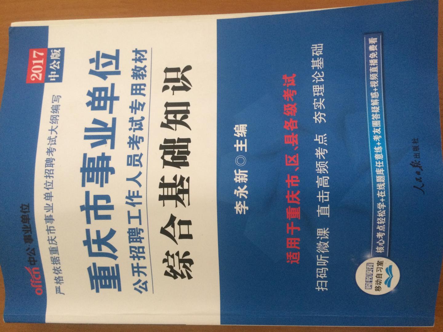 书很快就送到了，中公出版的还是很不错的事业考试教材，严格按照重庆市人力资源网上的考试大纲编写