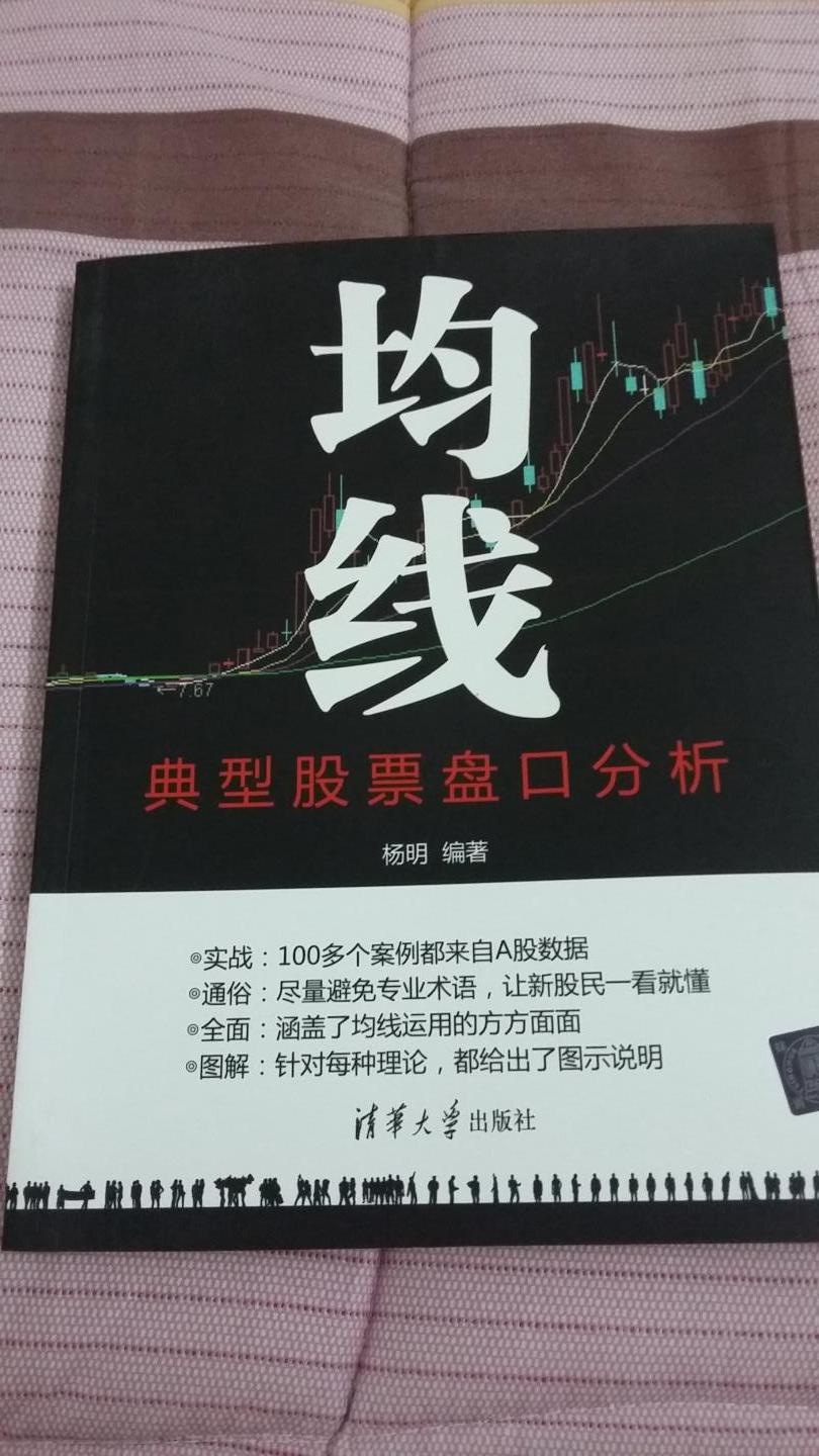 这本书让我对均线有一个全新的认识。值得看看，值得拥有，并有益于炒股。