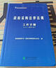 政府采购培训丛书：政府采购法律法规工作手册（2012修订本） 实拍图