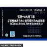 11G101-3 混凝土结构施工图平面整体表示方法制图规则和构造详图（独立基础、条形基础、筏形基础及桩基承台 实拍图
