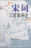宋词三百首评注 实拍图