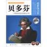 贝多芬：让学生受益一生的世界名人传记 暑假阅读 课外阅读 10岁+ 实拍图