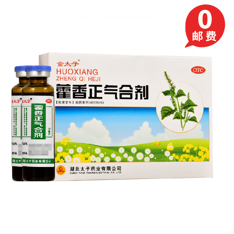 金太子 藿香正气合剂 10ml*5支 解表化湿 正气液 用于暑湿感冒 头痛身