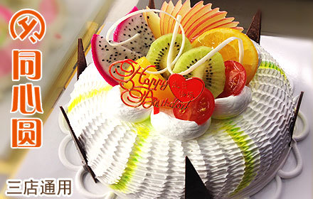 仅售49元,原价88元的同心圆水果蛋糕1个,3店通用,浓浓的甜,弥漫浪漫