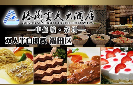 格兰云天双人套餐一份团购